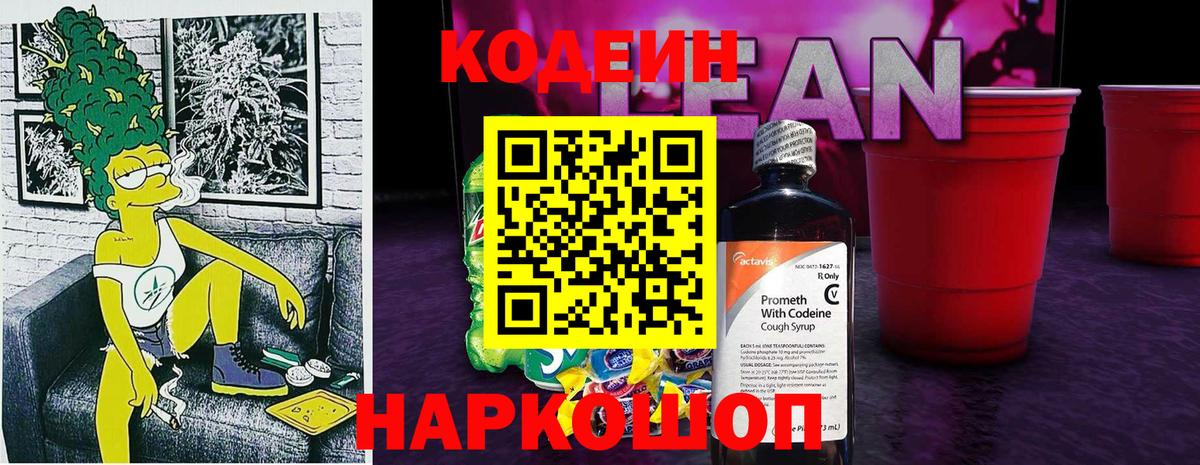 Еманжелинск  Кодеин Purple Drank  Codein напиток Lean (лин)  Вход с VPN 