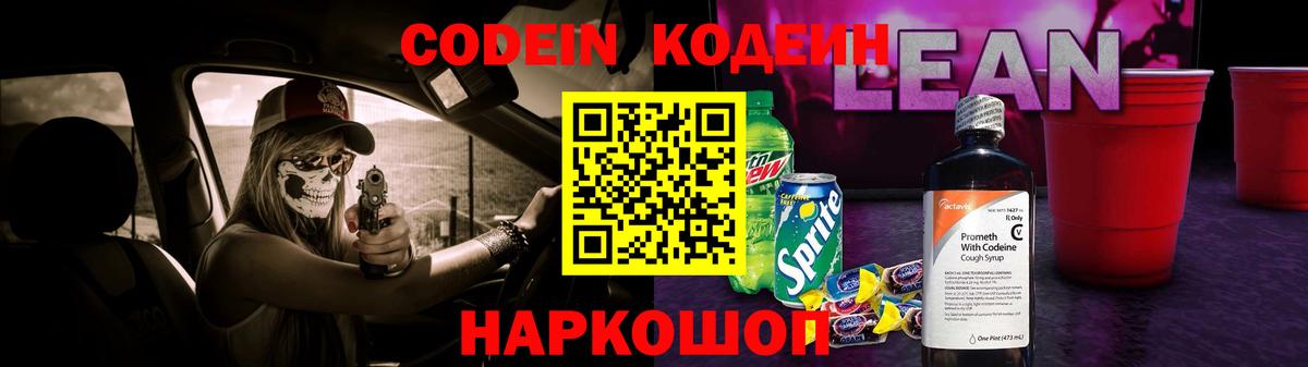 Codein напиток Lean (лин) Еманжелинск
